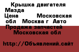 Крышка двигателя Мазда Mazda 6 GH 2007-2012 › Цена ­ 990 - Московская обл., Москва г. Авто » Продажа запчастей   . Московская обл.